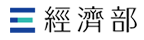 經濟部logo
