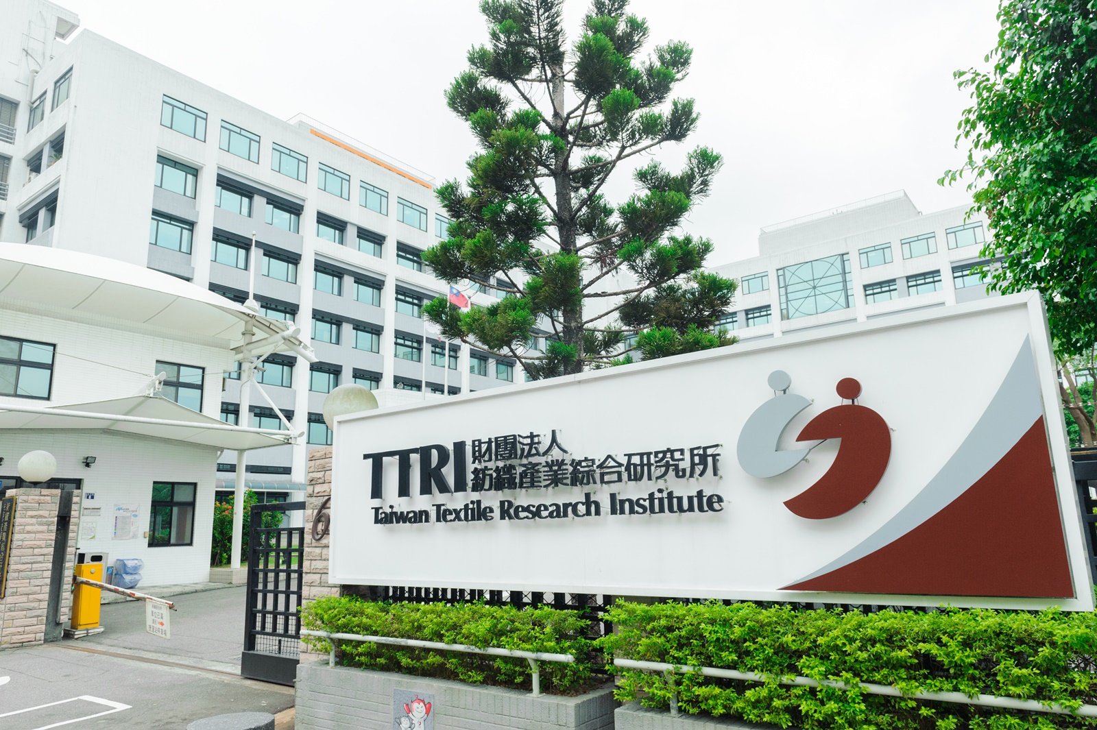 財團法人紡織產業綜合研究所