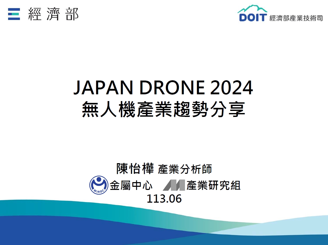 無人載具趨勢評析13_JAPAN DRONE 2024無人機產業趨勢分享