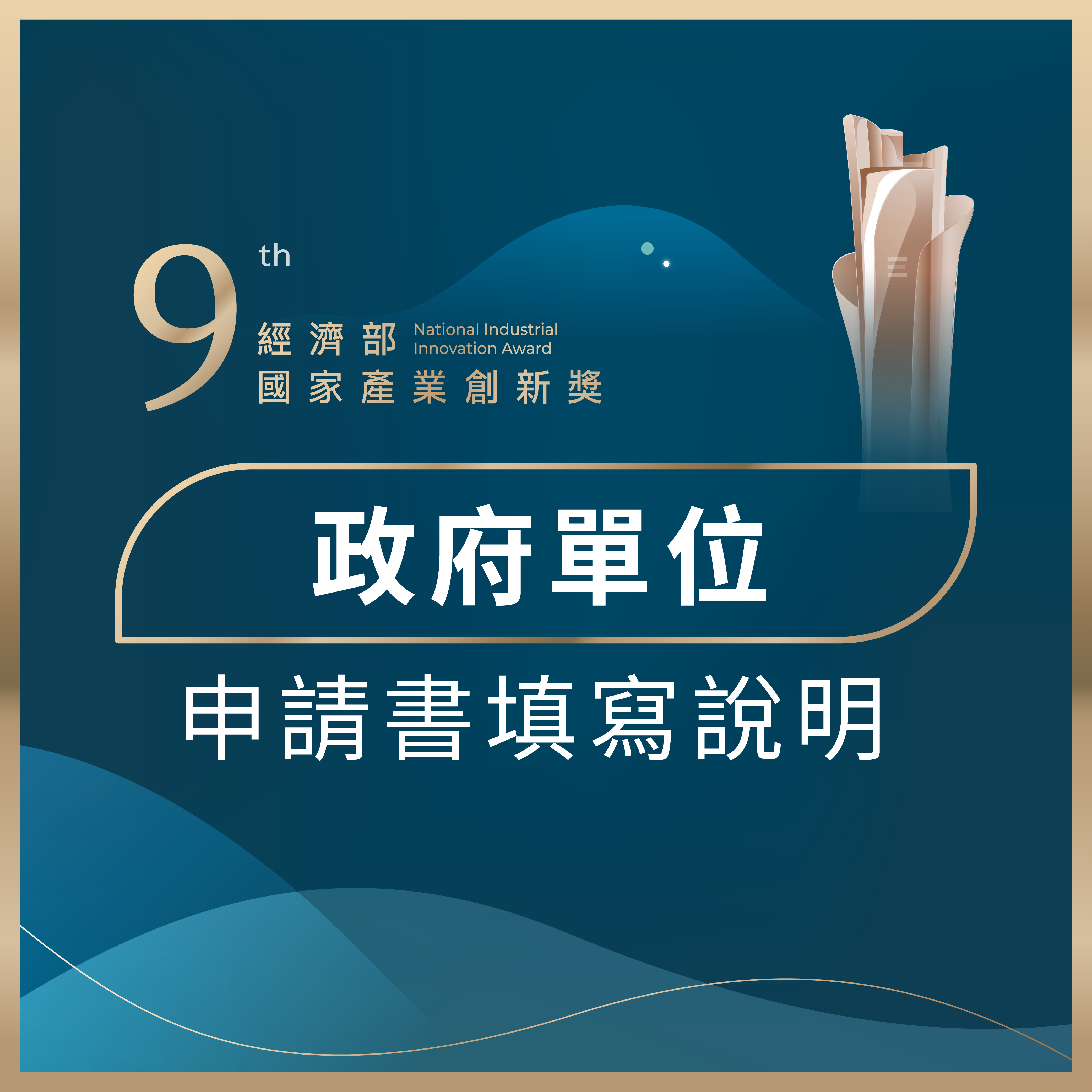 9th「經濟部國家產業創新獎」政府單位申請書填寫說明