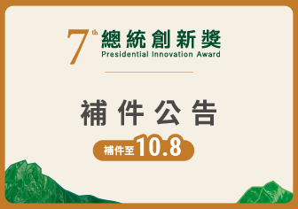 第七屆「總統創新獎」補件公告