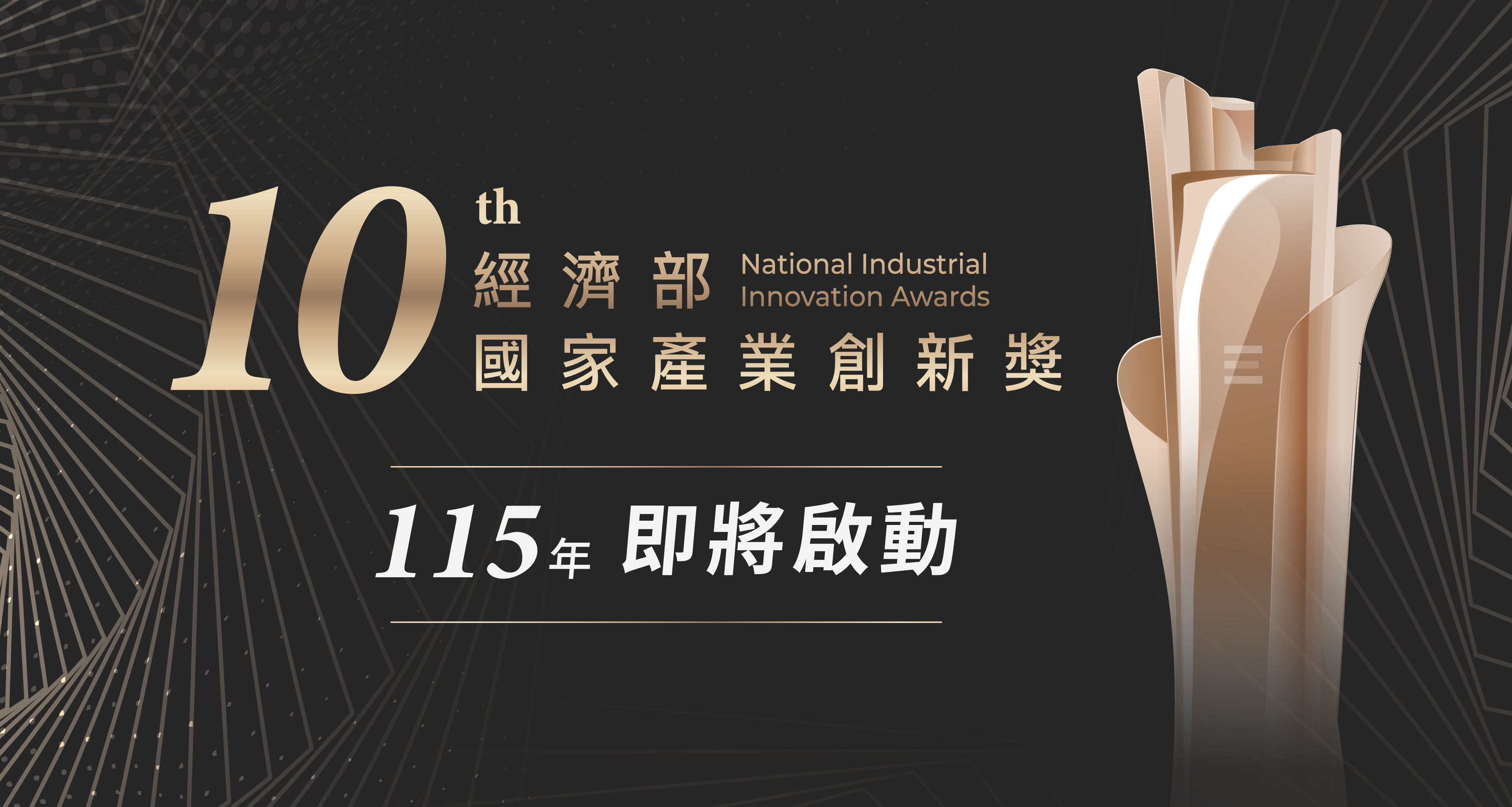 國家產業創新獎BANNER