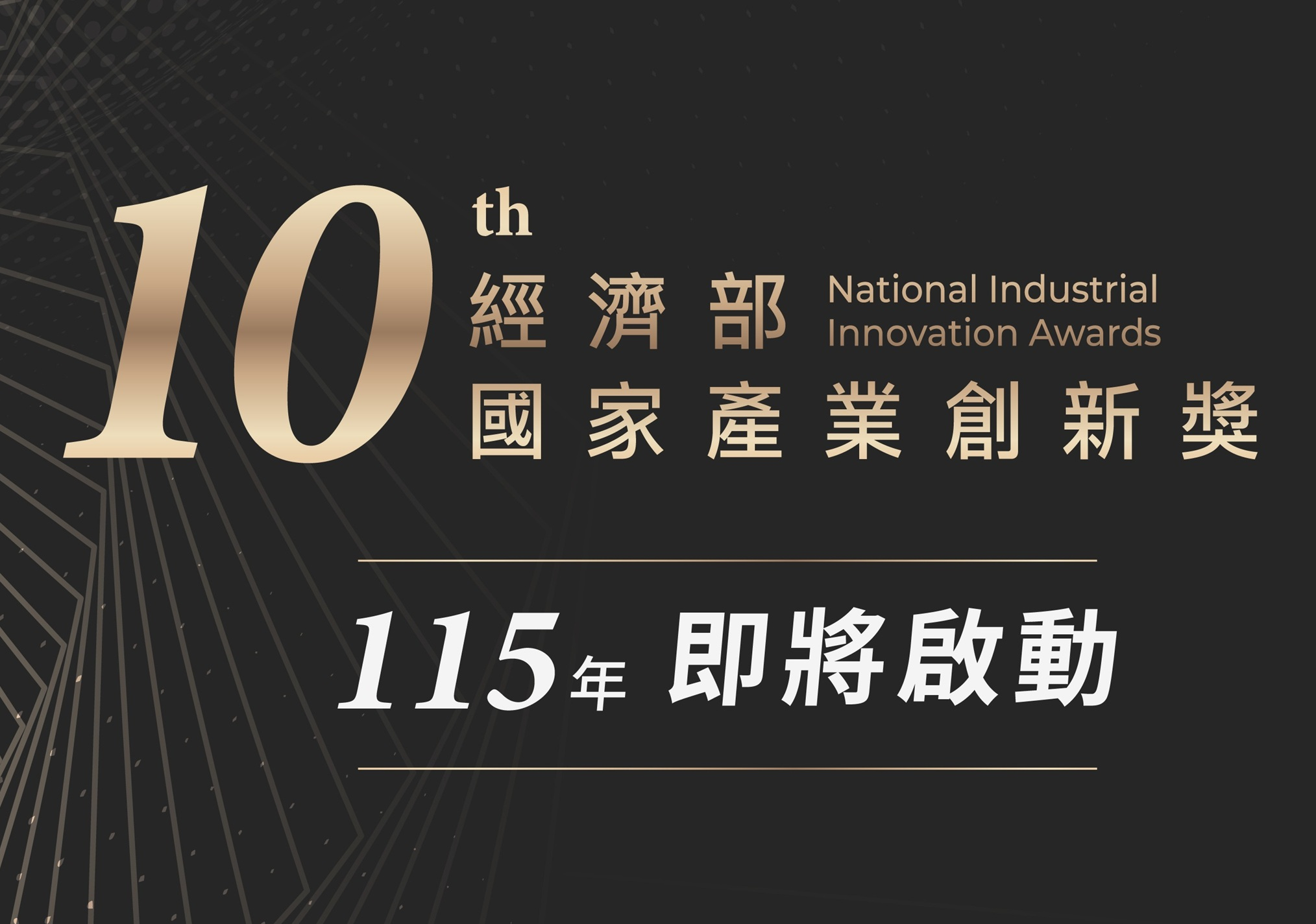 115年度經濟部國家產業創新獎實施要點修正公告