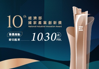 第10屆經濟部國家產業創新獎啟動徵件 