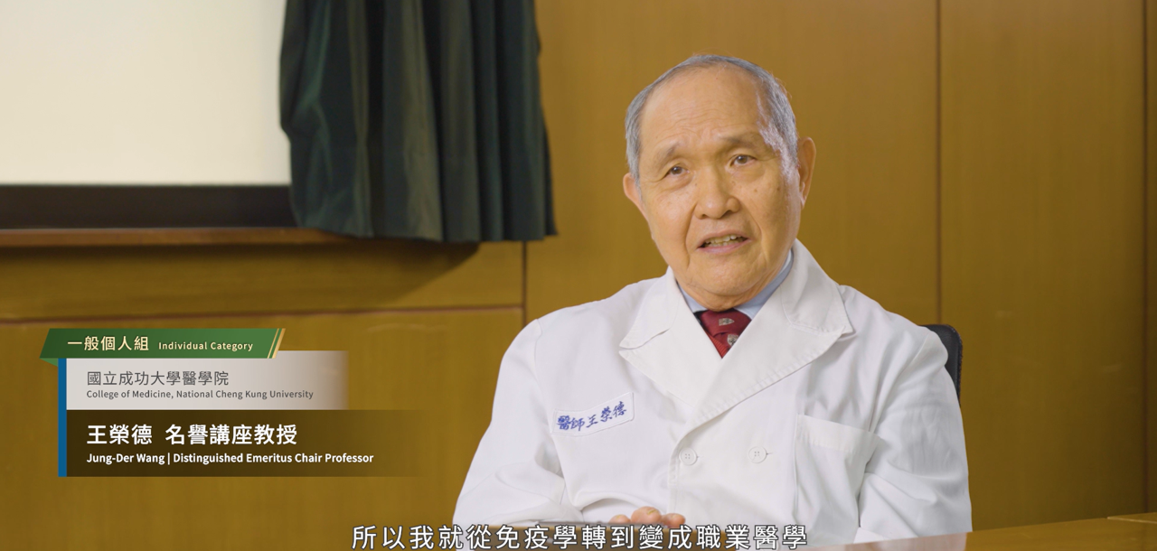 【推薦閱讀-得獎者影片介紹】第七屆總統創新獎_一般個人組_王榮德名譽講座教授建構國家健康防線，開創臺灣職業醫學與環境永續新局
