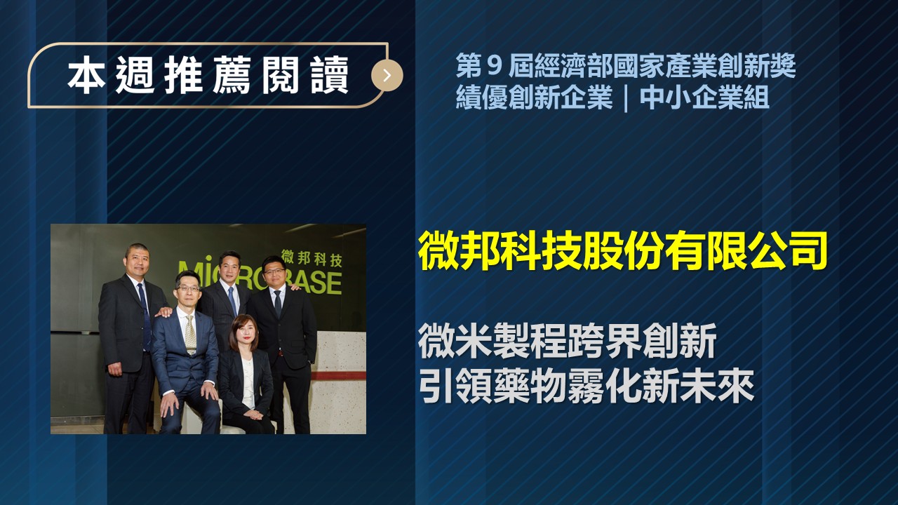 推薦閱讀_微邦科技股份有限公司