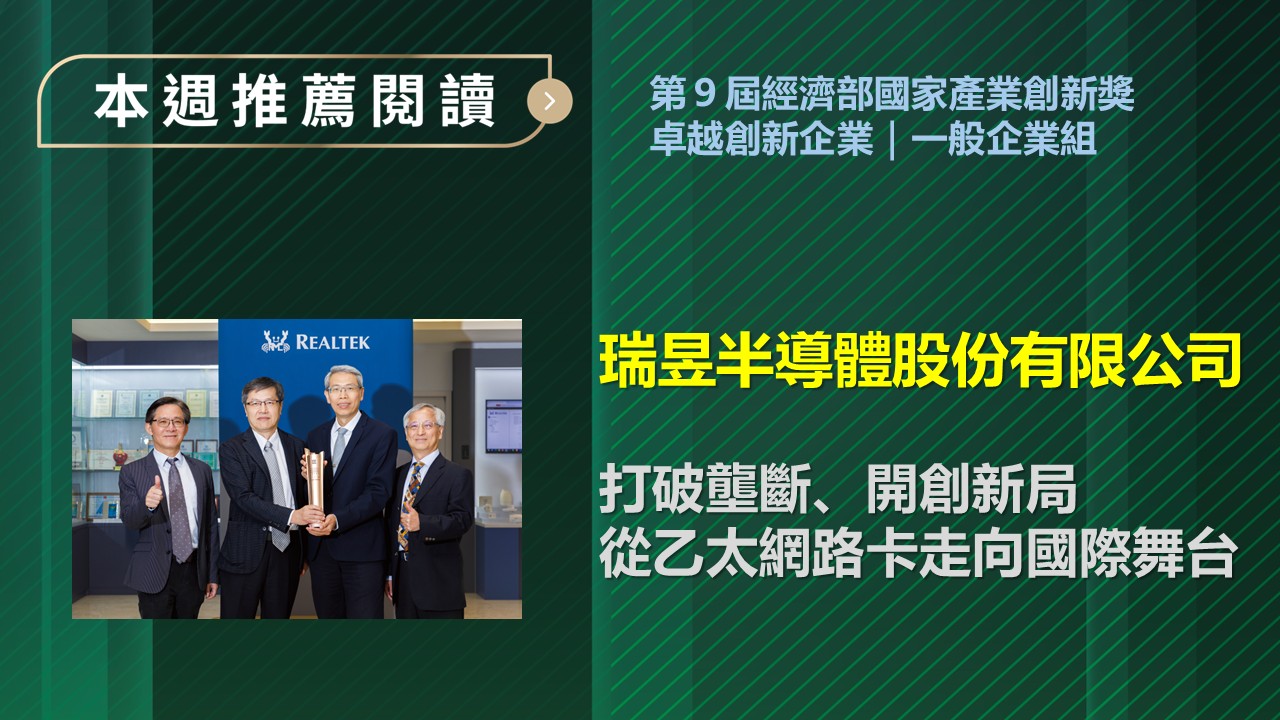 推薦閱讀_瑞昱半導體股份有限公司