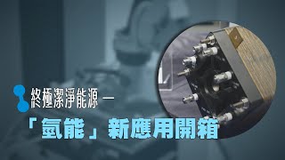 終極潔淨能源—氫能淨零科技新應用開箱