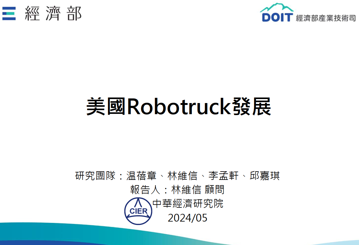 無人載具趨勢評析09_美國Robotruck發展