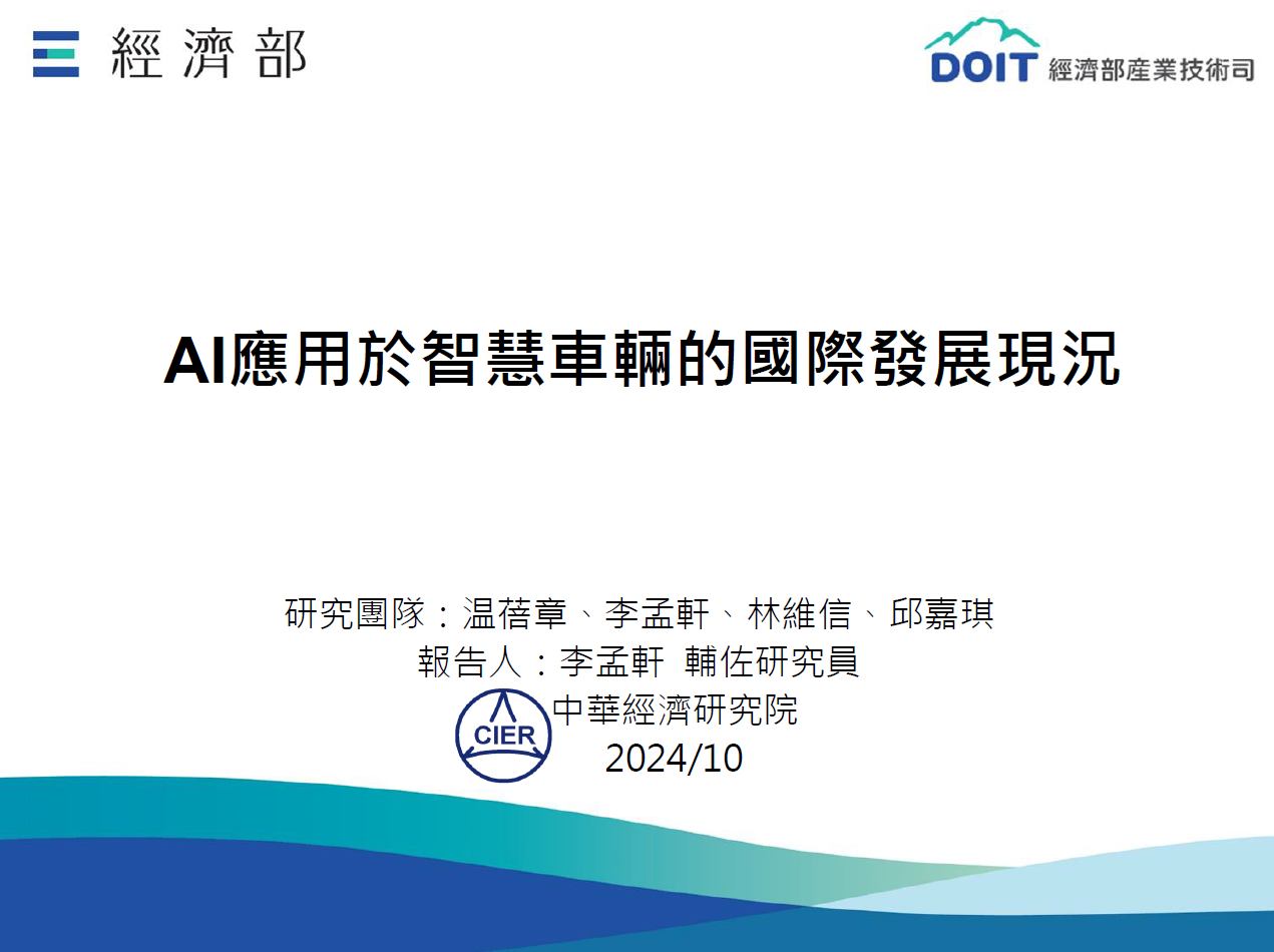 無人載具趨勢評析20_AI應用於智慧車輛的台灣業者機會