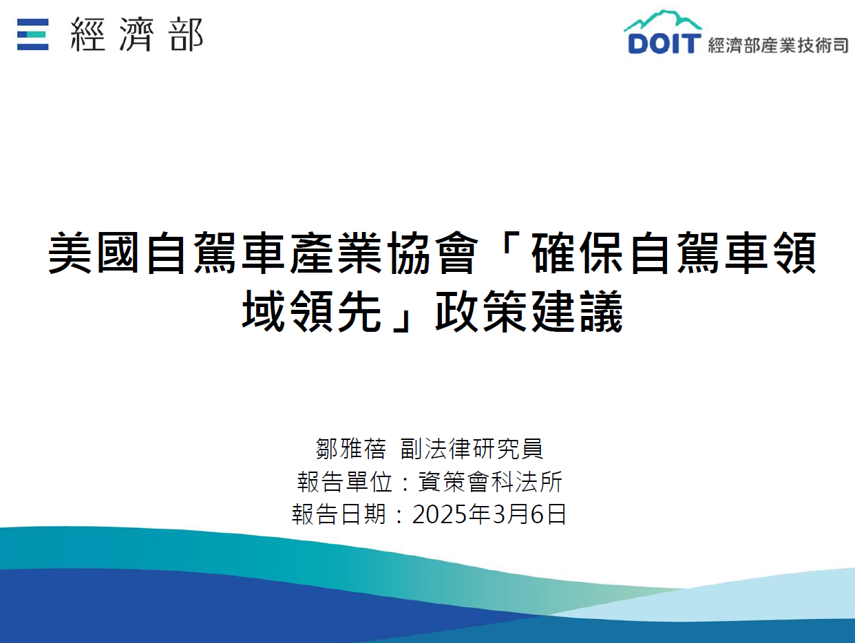 無人載具趨勢評析114_03_美國自駕車產業協會「確保自駕車領域領先」政策建議