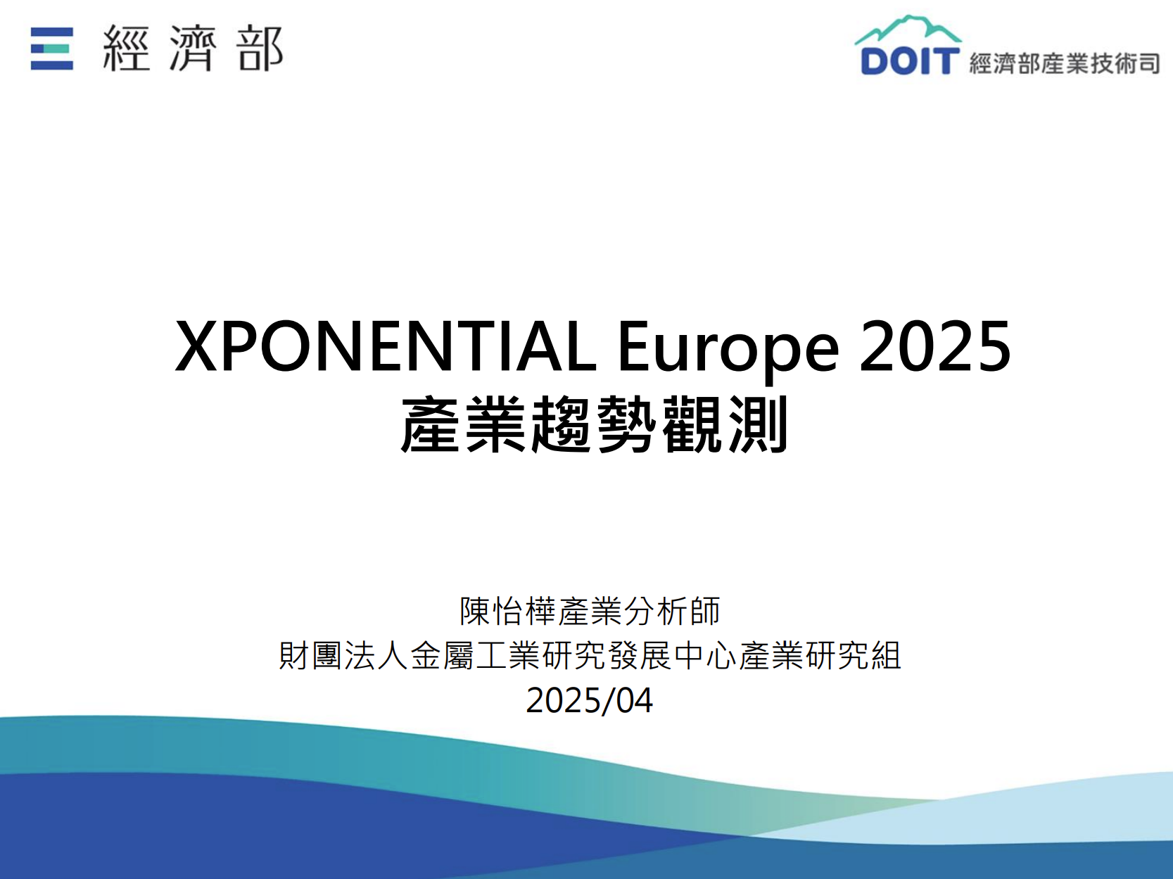 XPONENTIAL Europe 2025 產業趨勢觀測