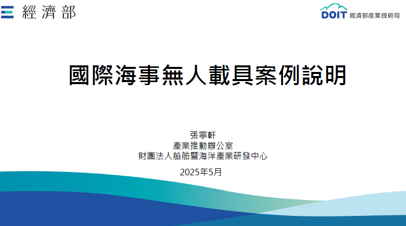 無人載具趨勢評析114_05_軍用海事趨勢分析