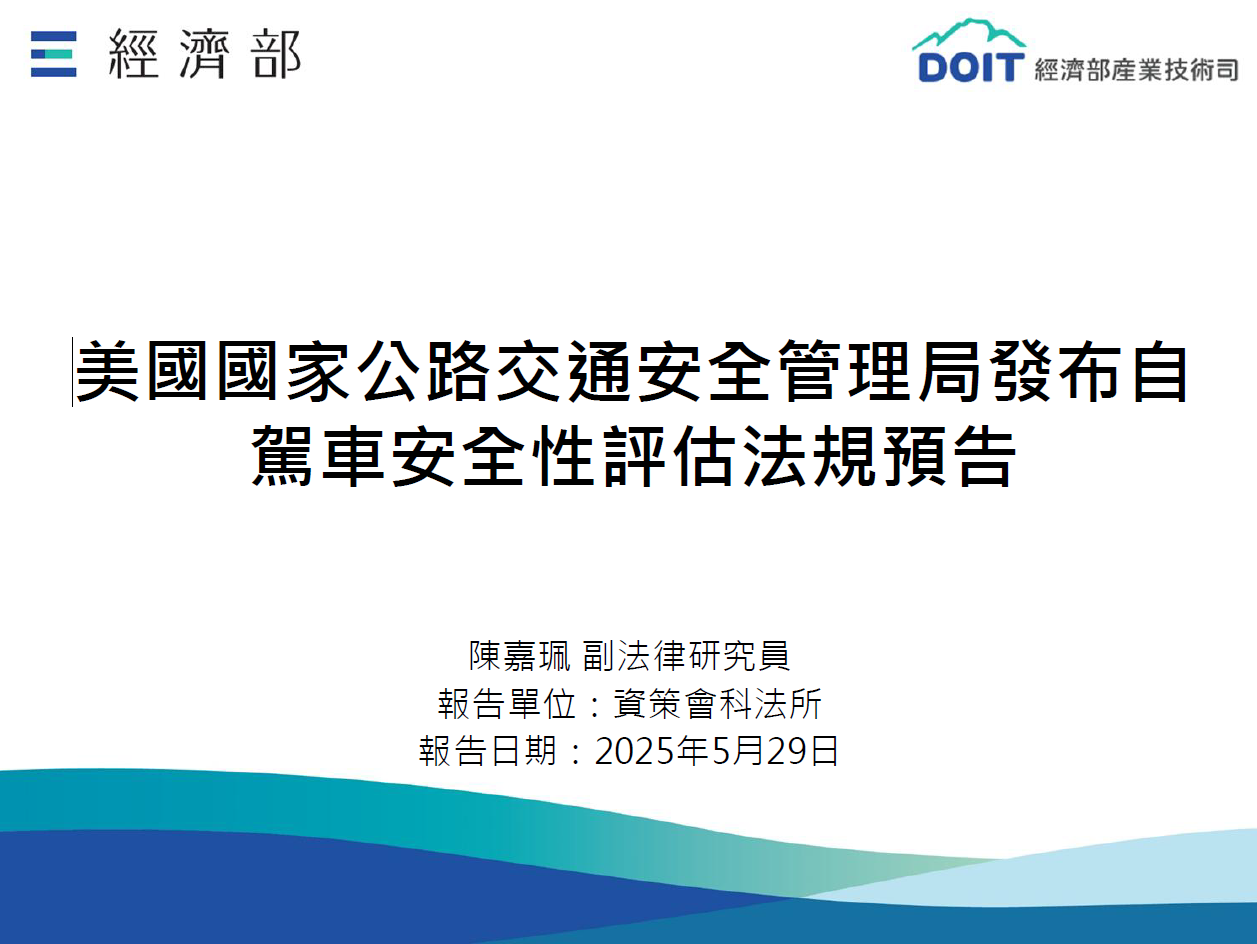美國國家公路交通安全管理局發布自駕車安全性評估法規預告
