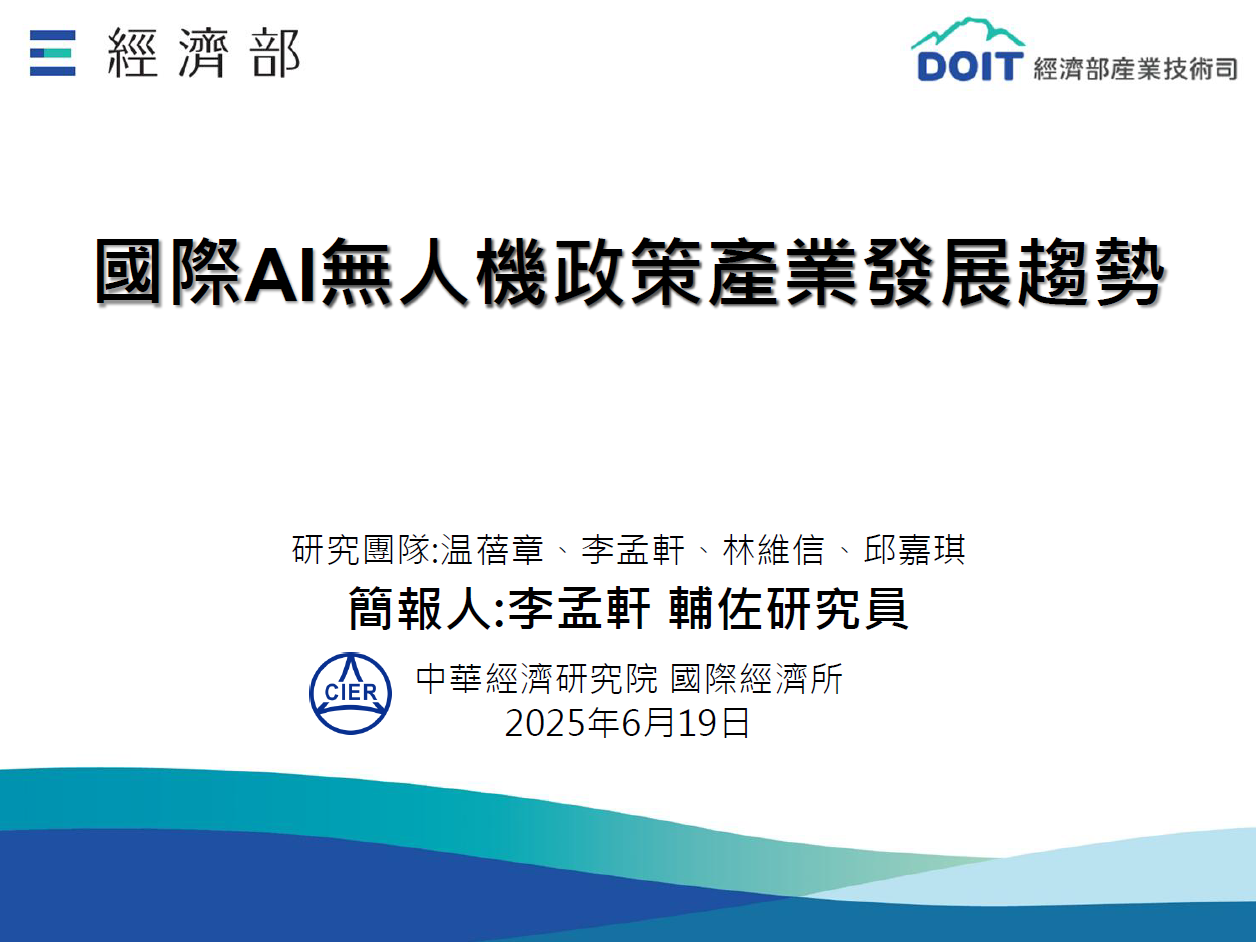 無人載具趨勢評析114_08_國際AI無人機政策產業發展趨勢