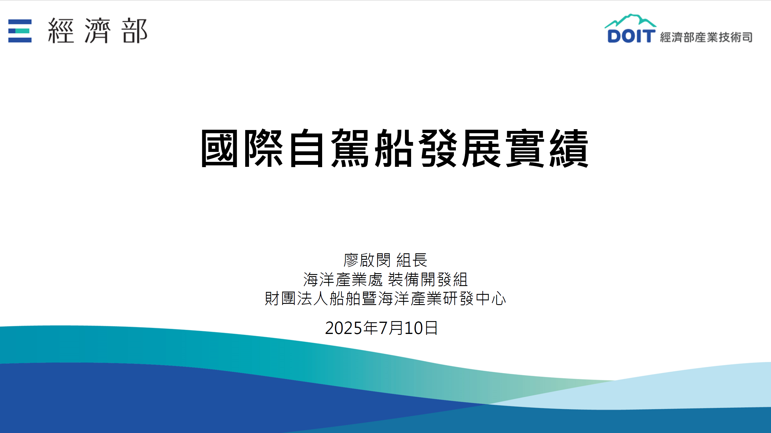 無人載具趨勢評析114_09_國際自駕船發展實績