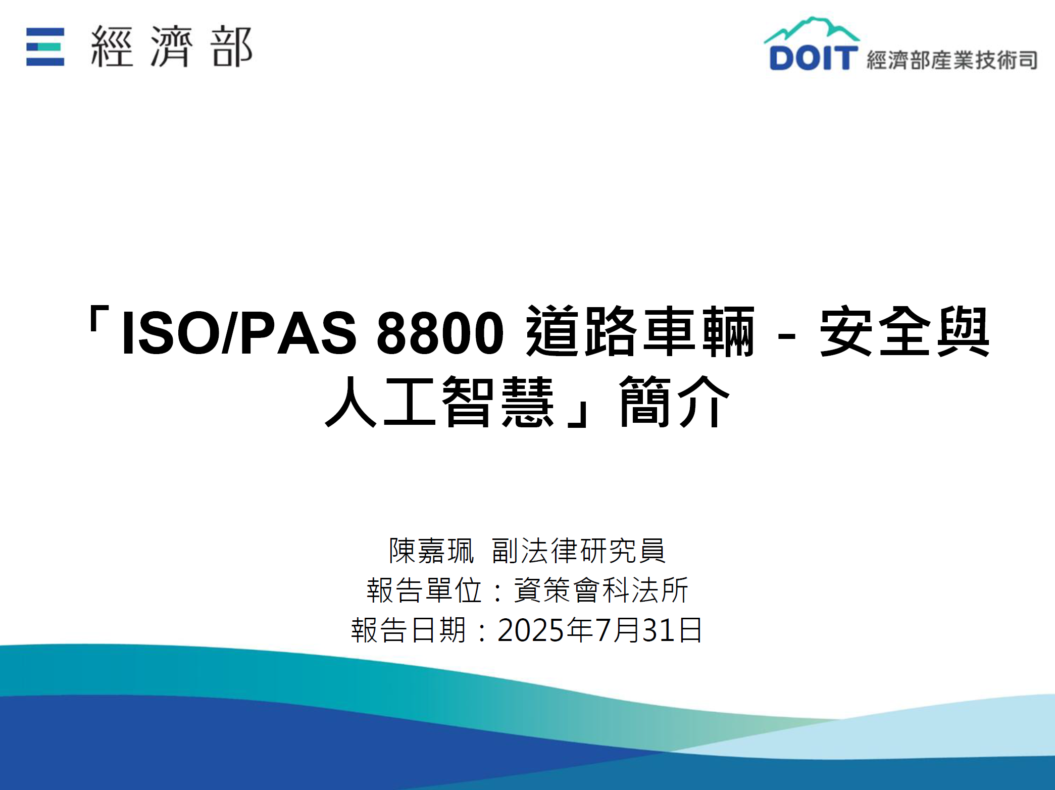 無人載具趨勢評析114_10_「ISO PAS 8800 道路車輛-安全與人工智慧」簡介