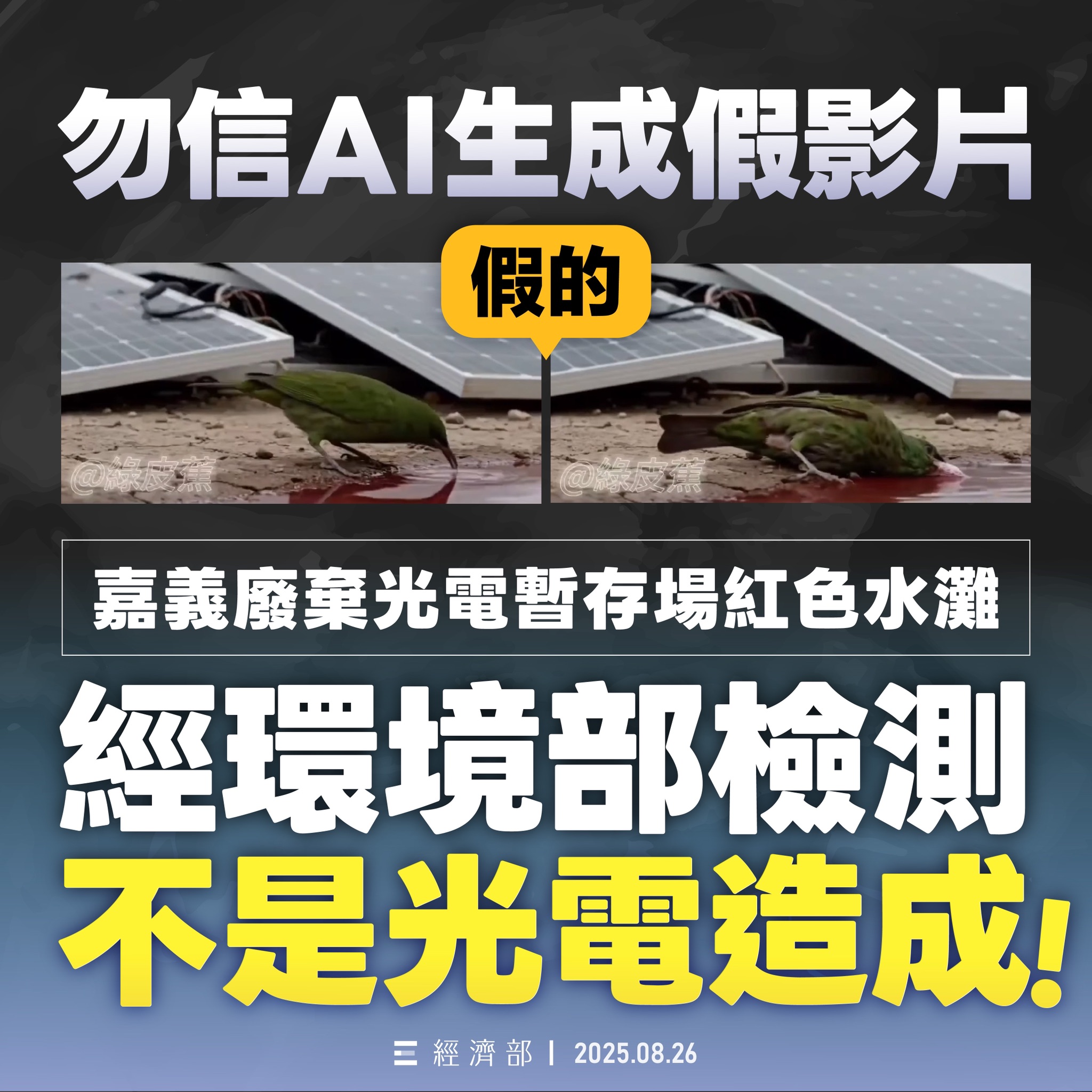 250827_嘉義廢棄光電暫存場紅色水灘非光電造成