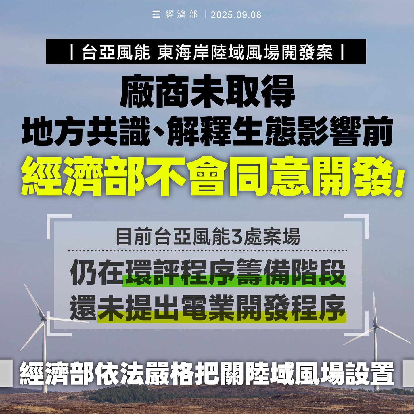 250909_經濟部依法嚴格把關陸域風場設置