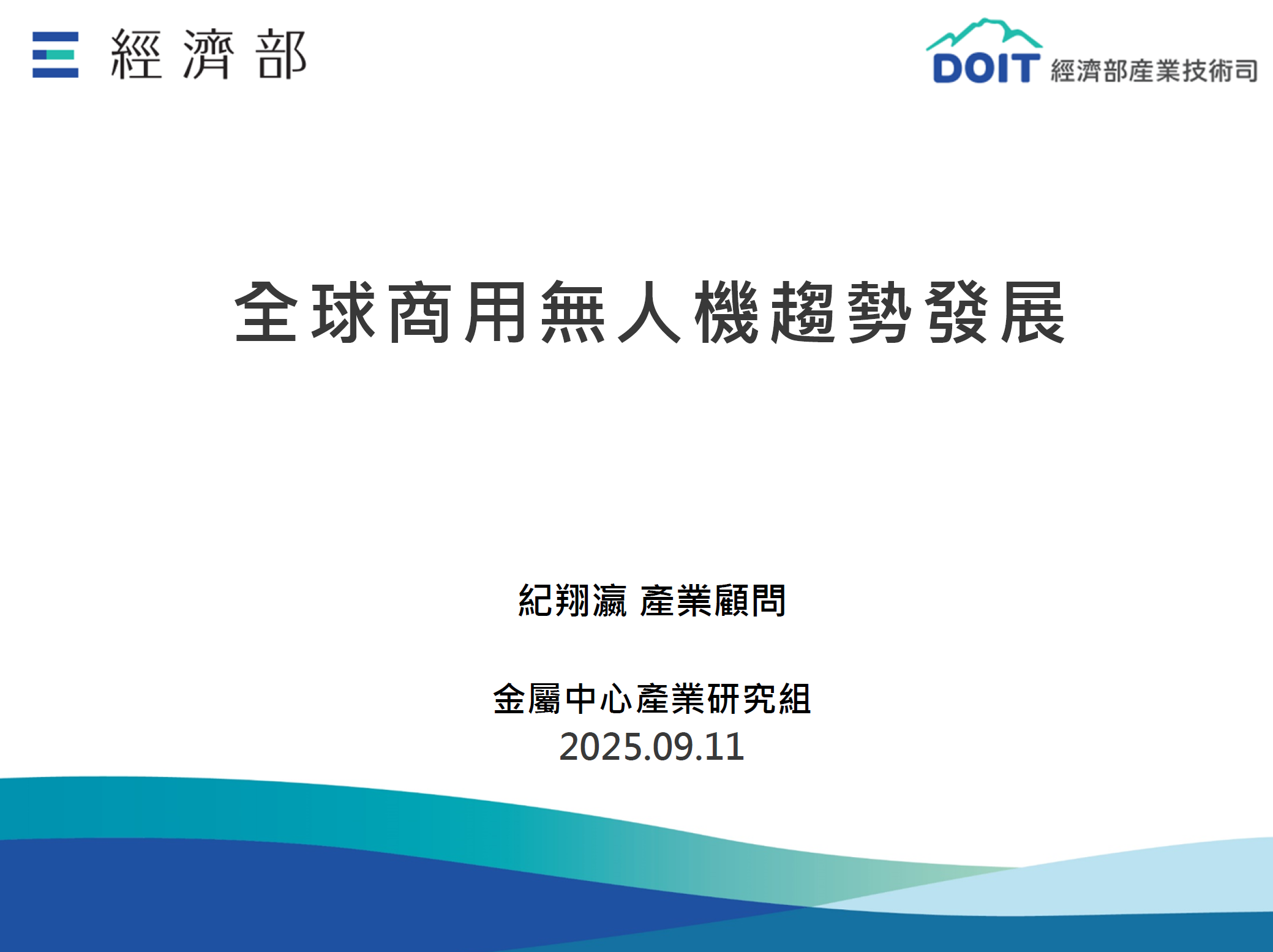 全球商用無人機趨勢發展