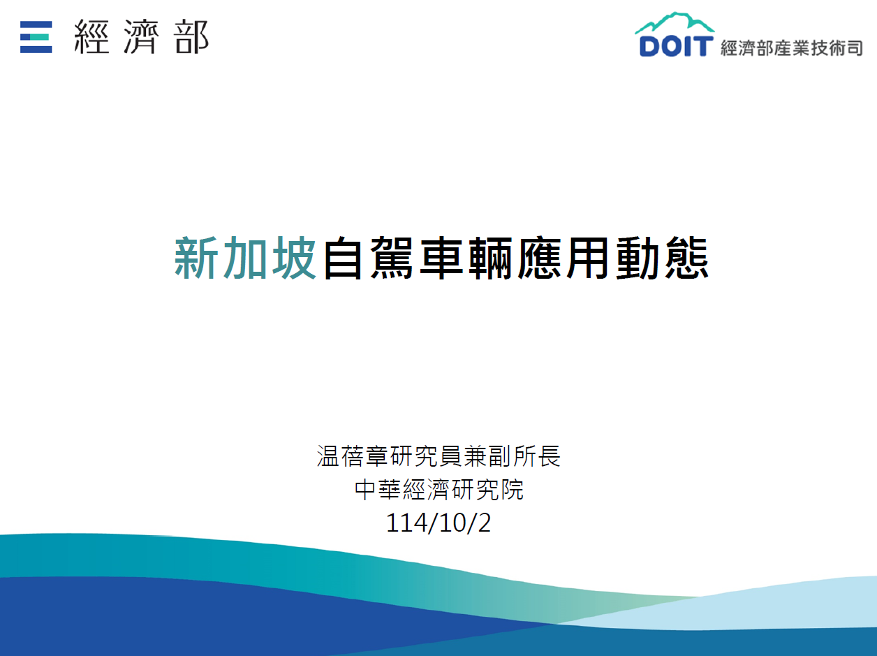 無人載具趨勢評析114-13_新加坡自駕車輛應用動態