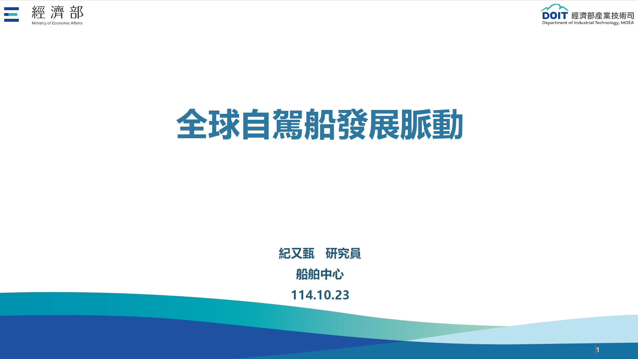 無人載具趨勢評析114-14_全球自駕船發展脈動