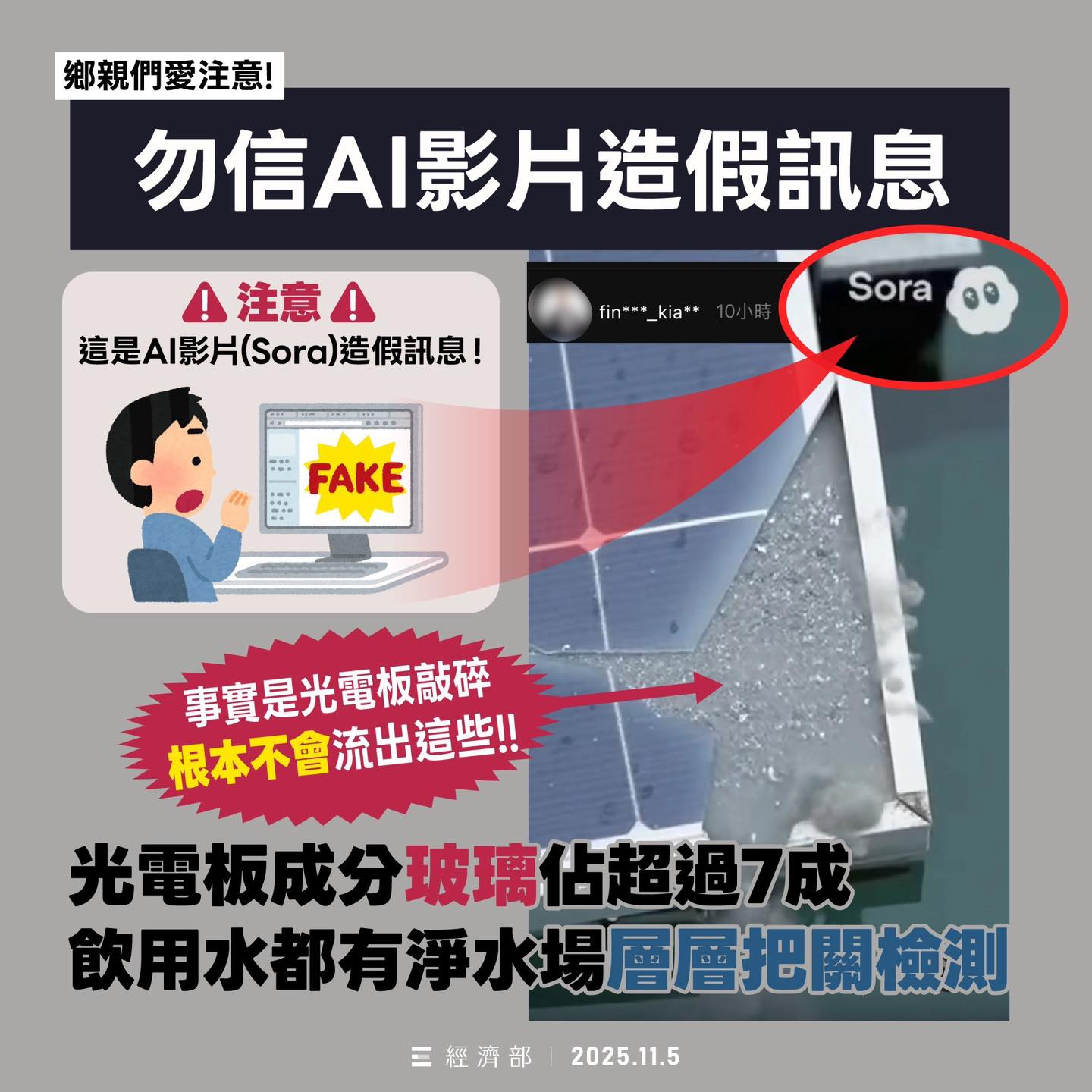 251106_勿信AI影片造假訊息