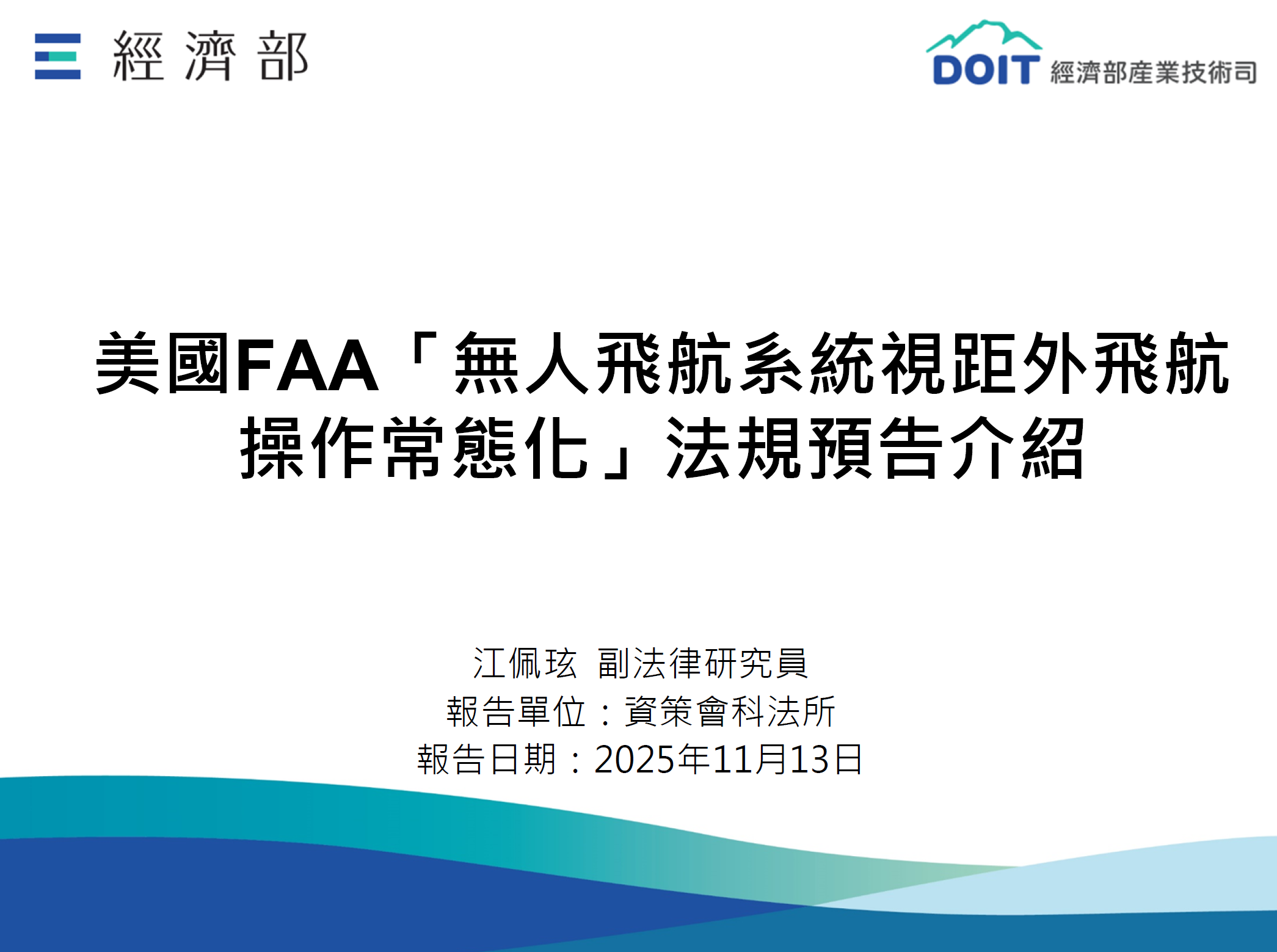 美國FAA「無人飛航系統視距外飛航操作常態化」法規預告介紹