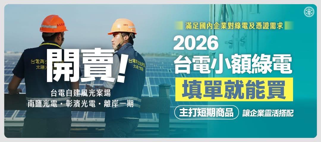 260115_台電小額綠電填單就能買