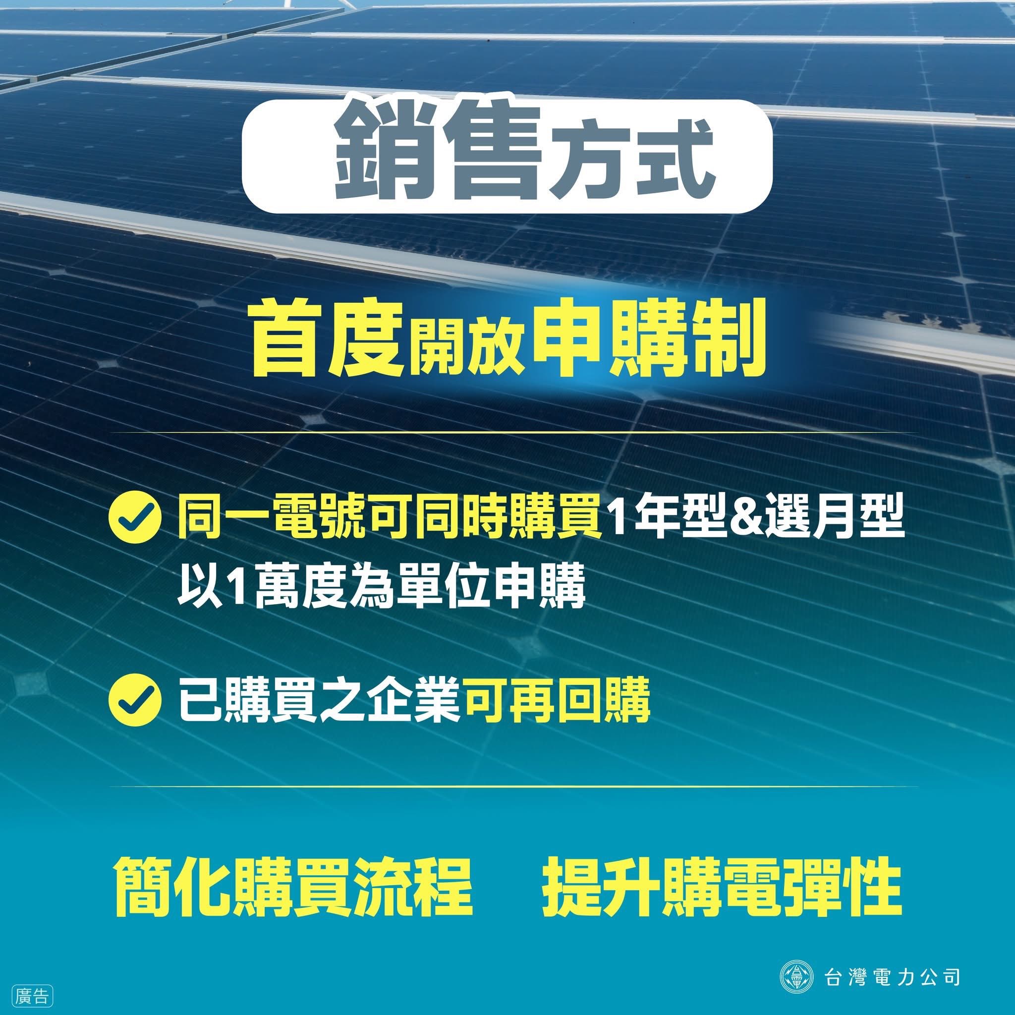 260115_台電小額綠電開放申購制