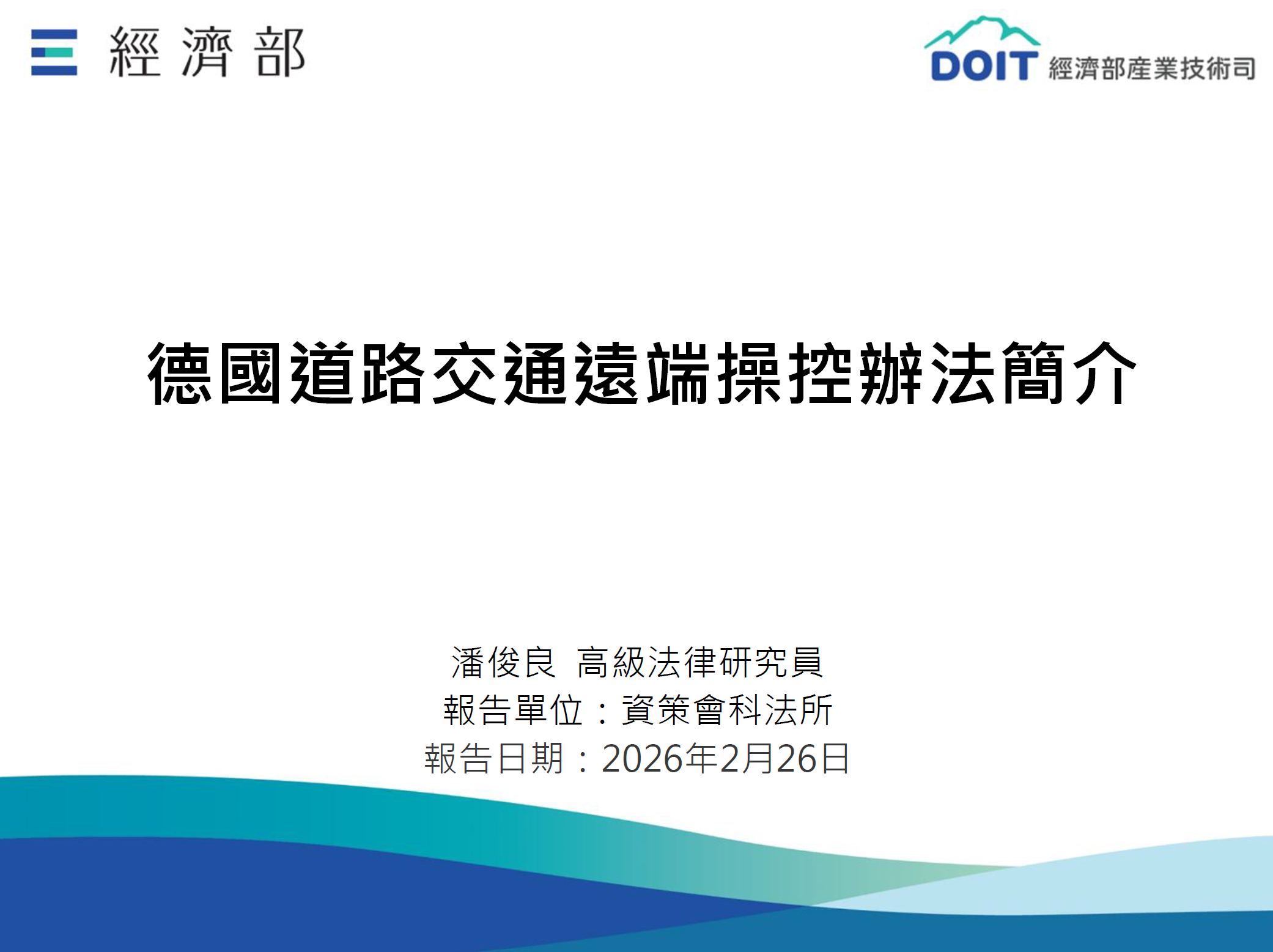 115_01_德國道路交通遠端操控辦法簡介