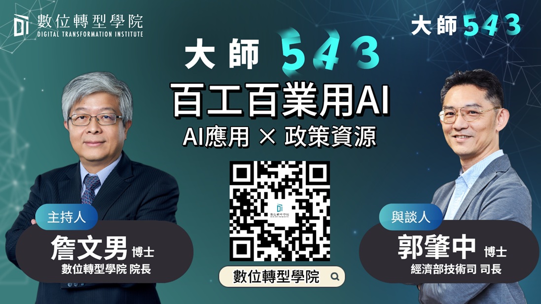 百工百業用AI – AI應用 × 政策資源