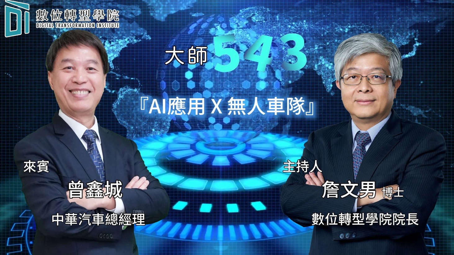 大師543-百工百業用AI – AI應用 X 無人車車隊