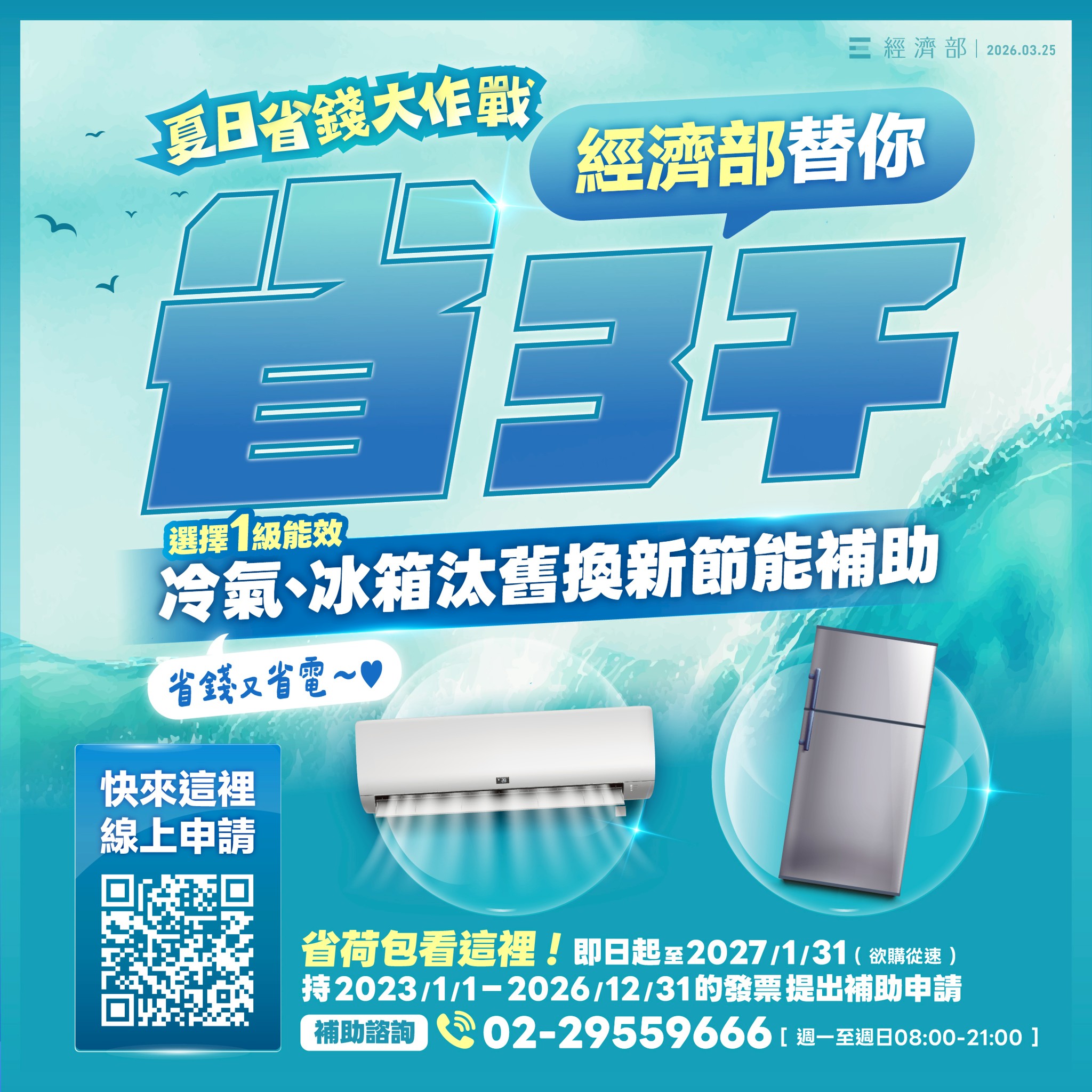 260326_選擇1級能效冷氣、冰箱汰舊換新節能補助