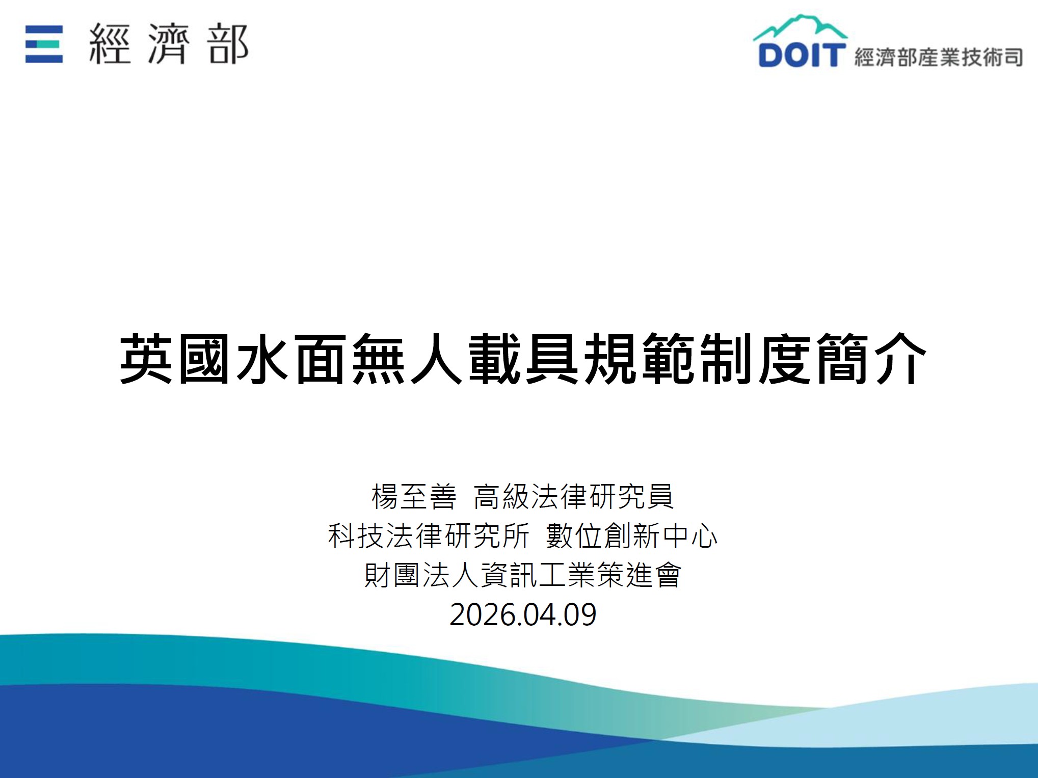 無人載具趨勢評析115_03_英國水面無人載具規範制度簡介1150424