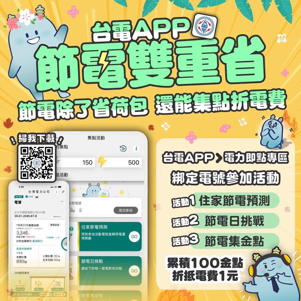 260705_台電APP節電雙重省