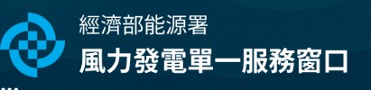 風力發電單一服務窗口
