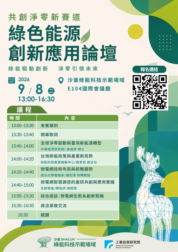 260812_0908共創淨零新賽道:綠色能源創新應用論壇