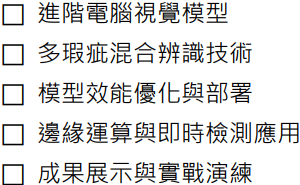 AI驗布研發驗證_3