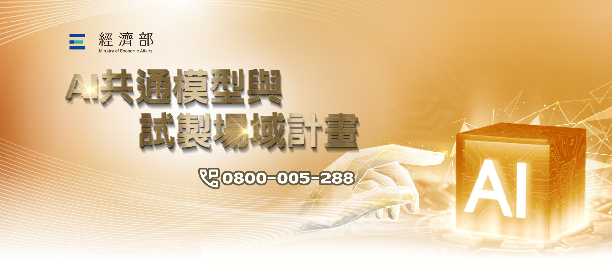 AI 共通模組與試製場域計畫
