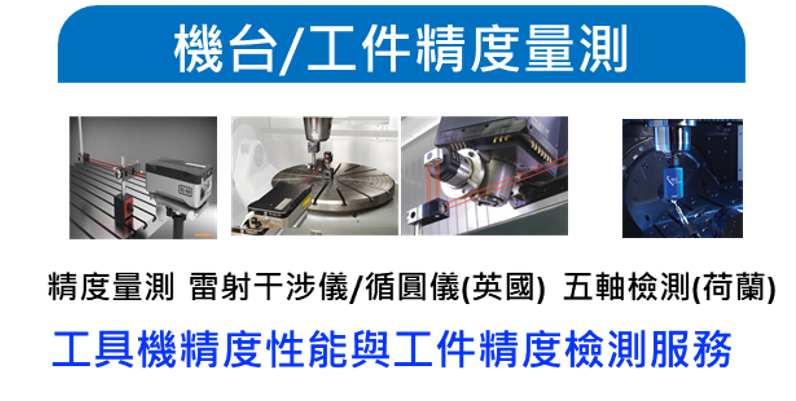 高階工具機打樣試做服務