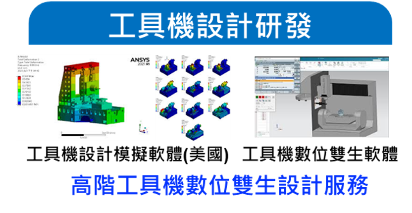 高階工具機設計數位雙生分析模擬服務
