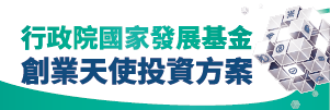 行政院國家發展基金創業天使投資方案(國發會)「另開新視窗」