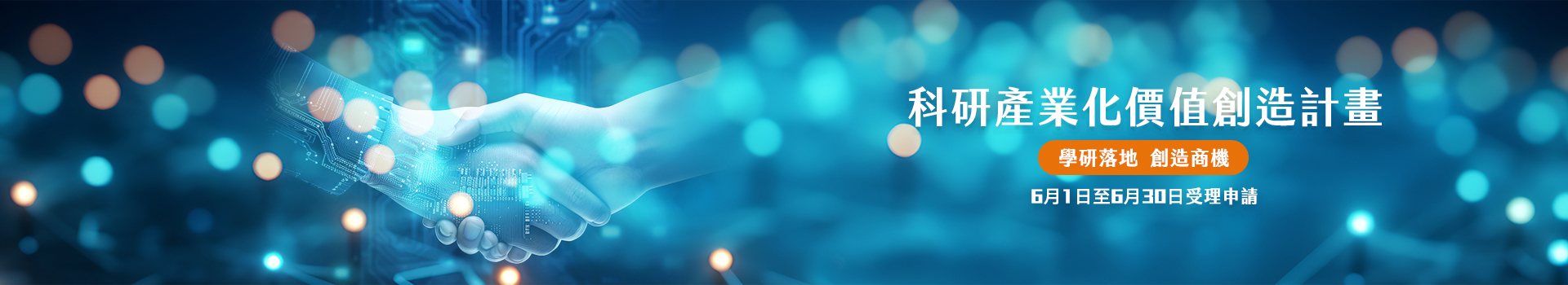 學界科技科專專案官網Banner形象圖